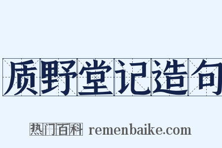 质野堂记造句是什么意思的图片